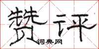 骆恒光赞评隶书怎么写