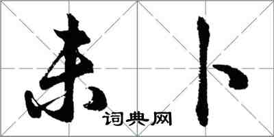 胡问遂未卜行书怎么写