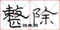 骆恒光整除隶书怎么写