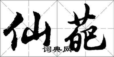 胡问遂仙葩行书怎么写