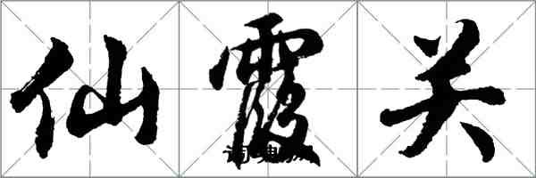 胡问遂仙霞关行书怎么写