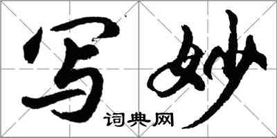 胡问遂写妙行书怎么写