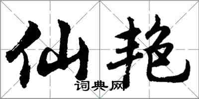 胡问遂仙艳行书怎么写