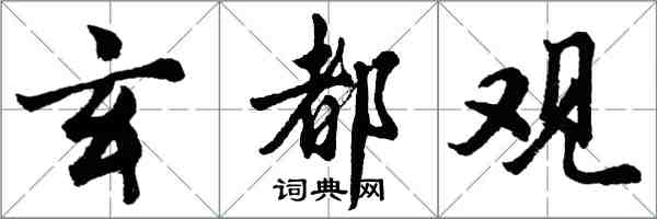 胡问遂玄都观行书怎么写