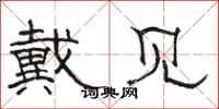 骆恒光戴见隶书怎么写