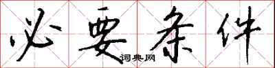 钱沛云必要条件行书怎么写