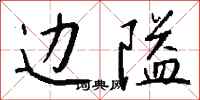 钱沛云边隘行书怎么写