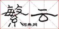 骆恒光繁云隶书怎么写
