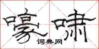骆恒光嚎啸隶书怎么写