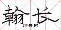 骆恒光翰长隶书怎么写