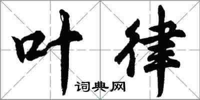 胡问遂叶律行书怎么写