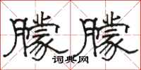 骆恒光朦朦隶书怎么写