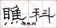 骆恒光瞧科隶书怎么写