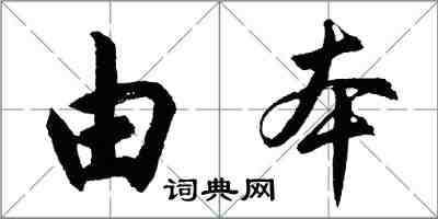 胡问遂由本行书怎么写
