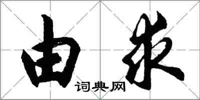 胡问遂由求行书怎么写