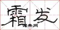 骆恒光霜发隶书怎么写