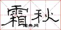 骆恒光霜秋隶书怎么写