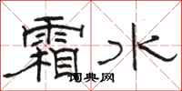 骆恒光霜水隶书怎么写