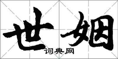 胡问遂世姻行书怎么写