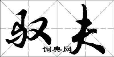 胡问遂驭夫行书怎么写