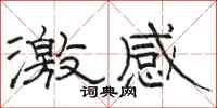 骆恒光激感隶书怎么写