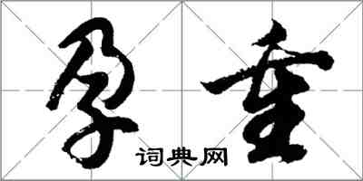 胡问遂孕重行书怎么写