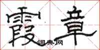 骆恒光霞章隶书怎么写