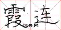 骆恒光霞连隶书怎么写
