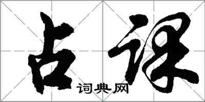 胡问遂占课行书怎么写