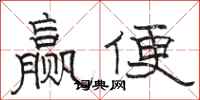 骆恒光赢便隶书怎么写