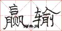 骆恒光赢输隶书怎么写