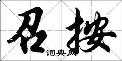 胡问遂召按行书怎么写