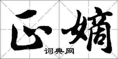 胡问遂正嫡行书怎么写