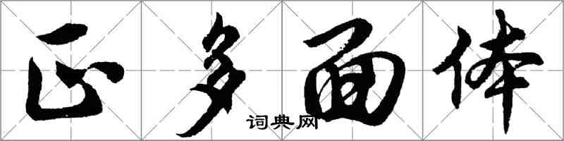 胡问遂正多面体行书怎么写