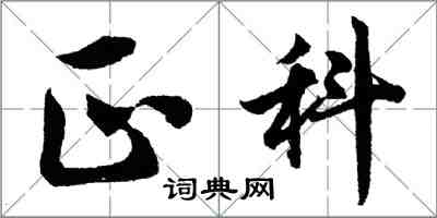 胡问遂正科行书怎么写