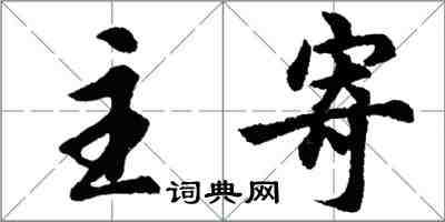 胡问遂主寄行书怎么写