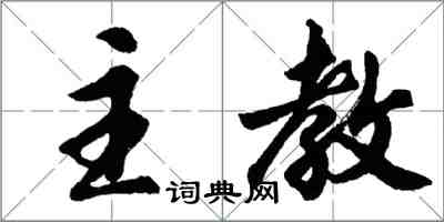 胡问遂主教行书怎么写