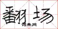 骆恒光翻场隶书怎么写