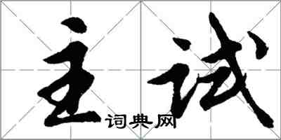 胡问遂主试行书怎么写