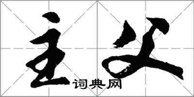 胡问遂主父行书怎么写