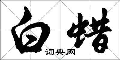 胡问遂白蜡行书怎么写