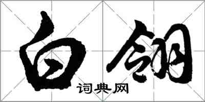 胡问遂白翎行书怎么写