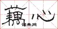 骆恒光藕心隶书怎么写