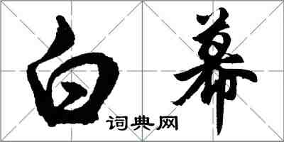 胡问遂白幕行书怎么写
