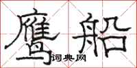 骆恒光鹰船隶书怎么写