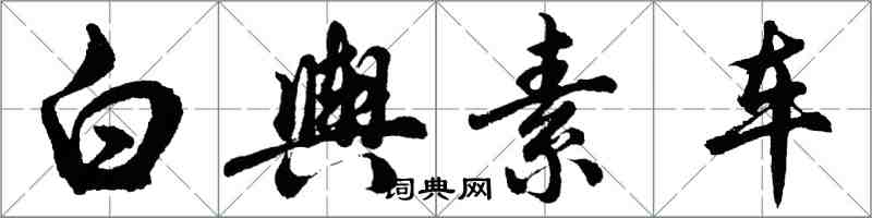 胡问遂白舆素车行书怎么写