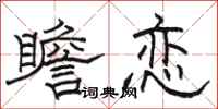 骆恒光瞻恋隶书怎么写