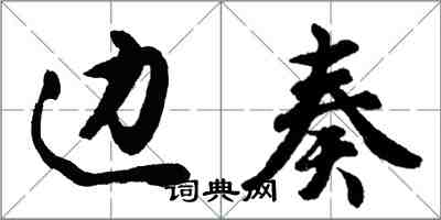 胡问遂边奏行书怎么写