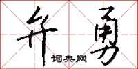 钱沛云弁勇行书怎么写