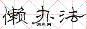 骆恒光懒办法隶书怎么写
